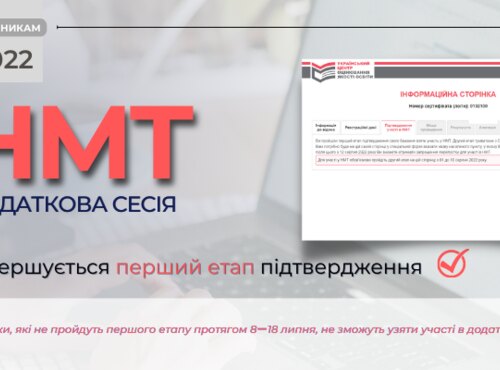 18 липня завершується перший етап підтвердження участі в додатковій сесії НМТ