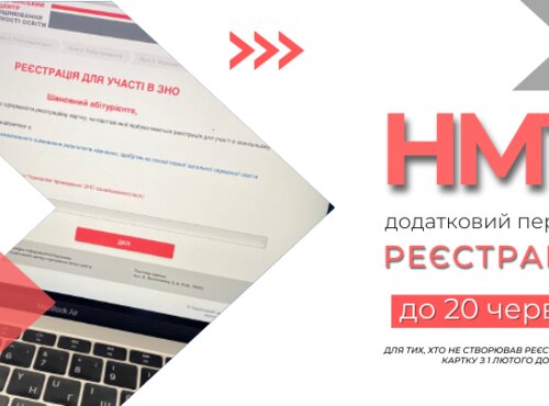 Триває реєстрація для участі в додатковій сесії НМТ
