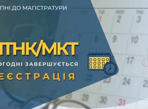 До 18:00 18 липня триває реєстрація для участі в МКТ/МТНК