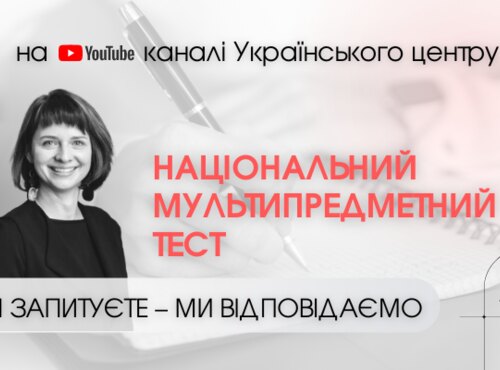 Учасникам НМТ-2023: ви запитуєте — ми відповідаємо