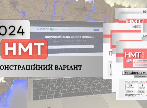 НМТ-2024: ОПРИЛЮДНЕНО ДЕМОНСТРАЦІЙНІ ВАРІАНТИ