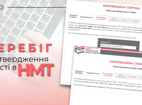 ДРУГИЙ ЕТАП ПІДТВЕРДЖЕННЯ УЧАСТІ В НМТ ТРИВАТИМЕ ДО 7 ЛИПНЯ