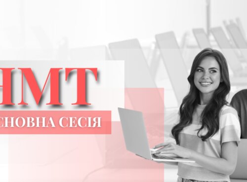 НМТ-2023: ОСНОВНА СЕСІЯ