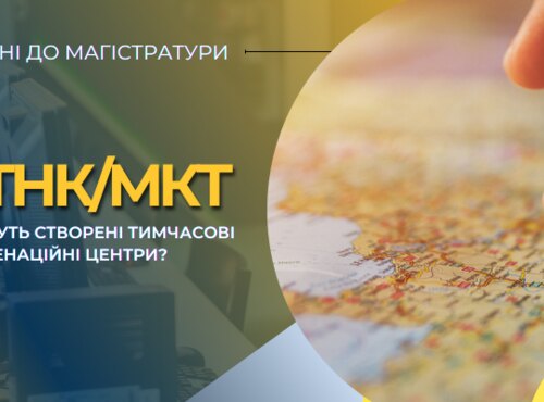 МТНК, МКТ: ДЕ БУДЕ СТВОРЕНО ТИМЧАСОВІ ЕКЗАМЕНАЦІЙНІ ЦЕНТРИ