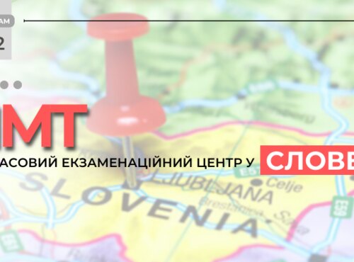 НМТ: до уваги вступників, які наразі перебувають у Словенії