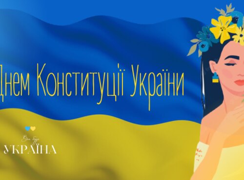 З ДНЕМ КОНСТИТУЦІЇ УКРАЇНИ!