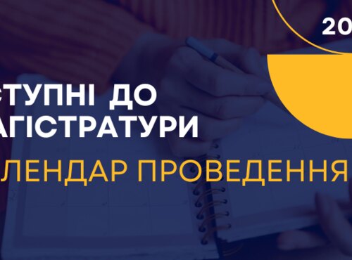 ВСТУПНІ ДО МАГІСТРАТУРИ-2024: КАЛЕНДАР ПРОВЕДЕННЯ