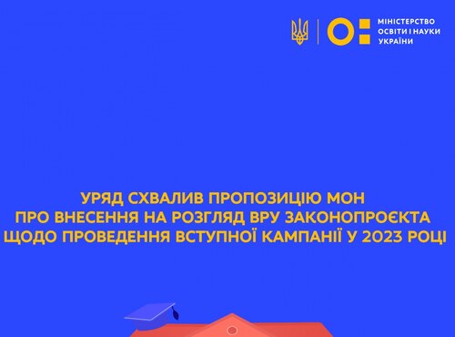 УРЯД СХВАЛИВ ПРОПОЗИЦІЮ МОН ПРО ВНЕСЕННЯ НА РОЗГЛЯД ВРУ ЗАКОНОПРОЄКТА ЩОДО ПРОВЕДЕННЯ ВСТУПНОЇ КАМПАНІЇ У 2023 РОЦІ