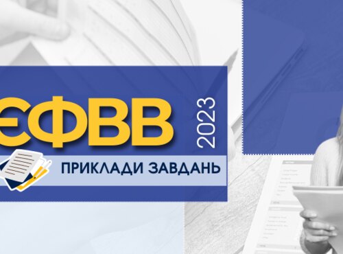 ЄФВВ-2023: ПРИКЛАДИ ЗАВДАНЬ