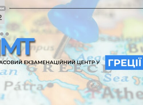 НМТ: ДО УВАГИ ВСТУПНИКІВ, ЯКІ НАРАЗІ ПЕРЕБУВАЮТЬ У ГРЕЦІЇ