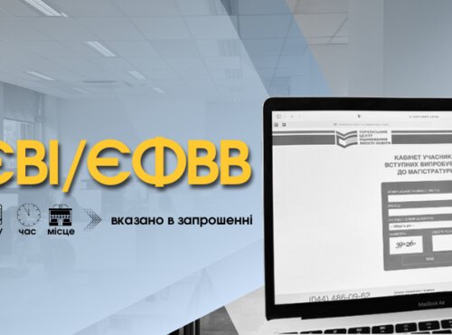 ВСТУПНІ ДО МАГІСТРАТУРИ: РОЗМІЩЕНО ЗАПРОШЕННЯ