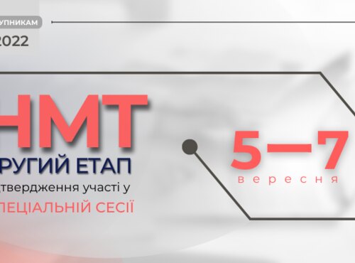 СПЕЦІАЛЬНА СЕСІЯ НМТ: ПІДТВЕРДЖЕННЯ УЧАСТІ В ТЕСТУВАННІ