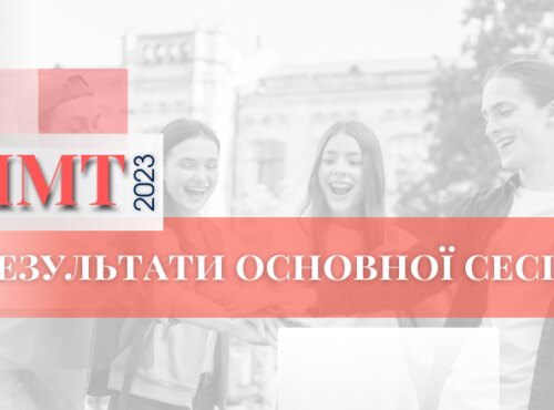 НМТ-2023: ОПРИЛЮДНЕНО РЕЗУЛЬТАТИ ОСНОВНИХ СЕСІЙ