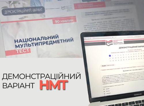 НМТ: ПРОЙДИ ДЕМОНСТРАЦІЙНИЙ ВАРІАНТ ОНЛАЙН