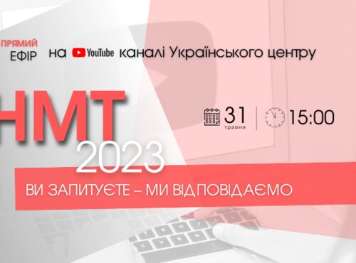 НМТ-2023: Ви запитуєте – ми відповідаємо