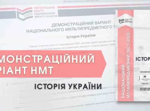 НМТ-2023: ДЕМОНСТРАЦІЙНИЙ ТЕСТ З ІСТОРІЇ УКРАЇНИ