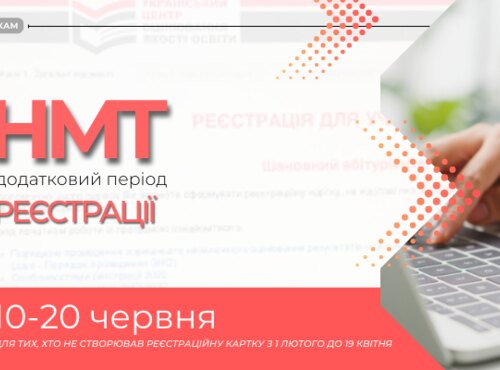 НМТ: ДОДАТКОВИЙ ПЕРІОД РЕЄСТРАЦІЇ