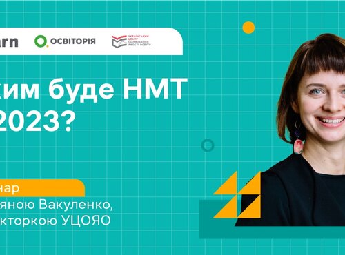 Відкритий вебінар для освітян і випускників