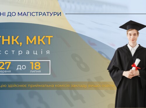 ВСТУПНІ ВИПРОБУВАННЯ ДО МАГІСТРАТУРИ: СТАРТ РЕЄСТРАЦІЇ