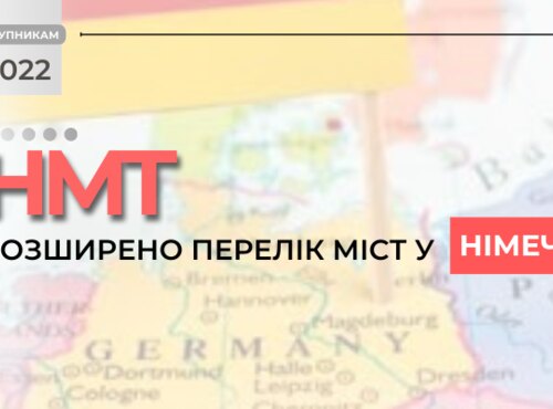 НМТ: ДО УВАГИ ВСТУПНИКІВ, ЯКІ НАРАЗІ ПЕРЕБУВАЮТЬ У НІМЕЧЧИНІ