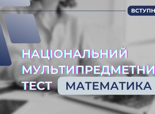 Складники національного мультипредметного тесту: математика