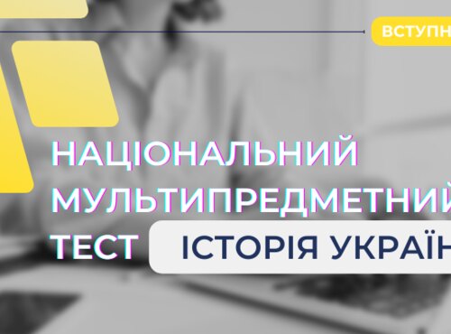 Складники національного мультипредметного тесту: історія України