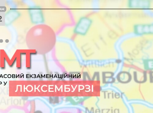 НМТ: до уваги вступників, які наразі перебувають Люксембурзі