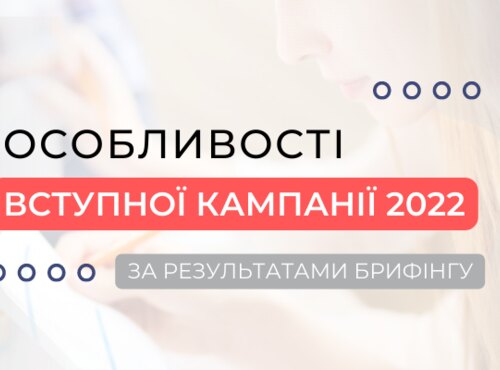 Управлінці в галузі освіти повідомили про особливості вступної кампанії 2022 року