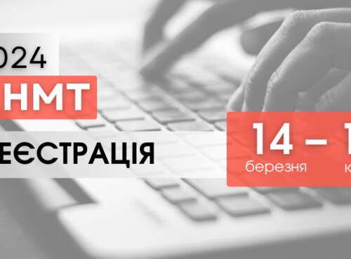 НМТ-2024:СТАРТ РЕЄСТРАЦІЇ