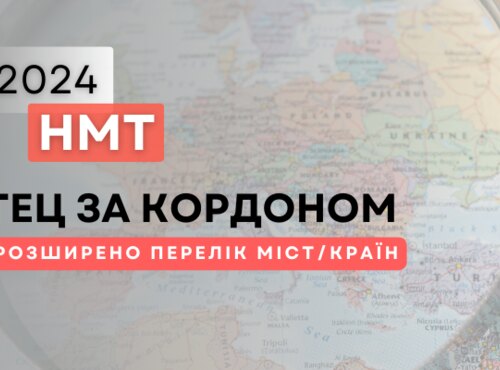 НМТ–2024 ЗА КОРДОНОМ: РОЗШИРЕНО ПЕРЕЛІК КРАЇН / МІСТ