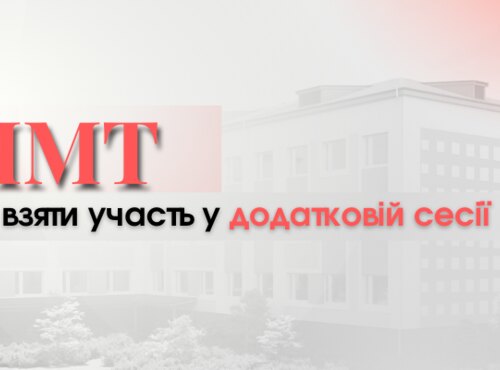 ЯК БУТИ, ЯКЩО НЕ ВДАЛОСЯ ПРОЙТИ НМТ ПІД ЧАС ОСНОВНИХ СЕСІЙ?