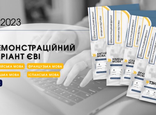 ЄВІ-2023: демонстраційний тест
