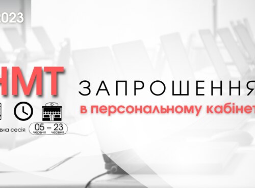 Основна сесія НМТ: розміщено запрошення