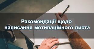 Рекомендації для написання мотиваційного листа
