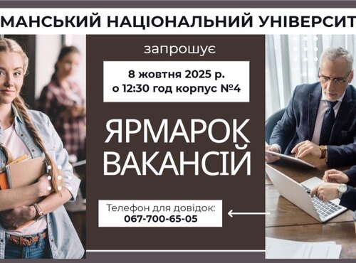 ЯРМАРОК ВАКАНСІЙ – ПРЯМИЙ ДІАЛОГ З РОБОТОДАВЦЯМИ