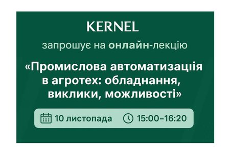KERNEL запрошує на онлайн-лекцію «Промислова автоматизація в агротех: обладнання, виклики, можливості»