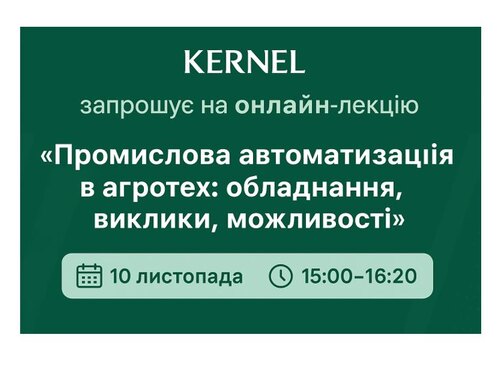 KERNEL запрошує на онлайн-лекцію «Промислова автоматизація в агротех: обладнання, виклики, можливості»