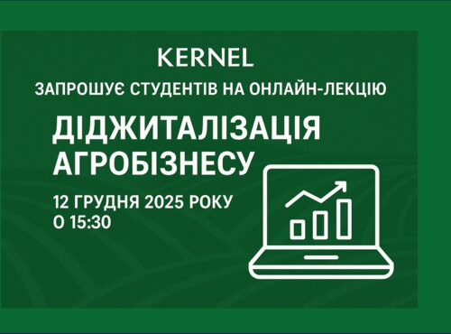 KERNEL ЗАПРОШУЄ НА ОНЛАЙН-ЛЕКЦІЮ «ДІДЖИТАЛІЗАЦІЯ АГРОБІЗНЕСУ»