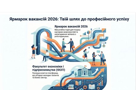 ЯРМАРОК ВАКАНСІЙ 2026 НА ФАКУЛЬТЕТі ЕКОНОМІКИ І ПІДПРИЄМНИЦТВА