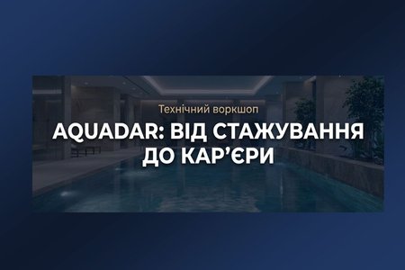 Кар’єрні можливості для здобувачів: зустріч із HR-директором комплексу «Aquadar»