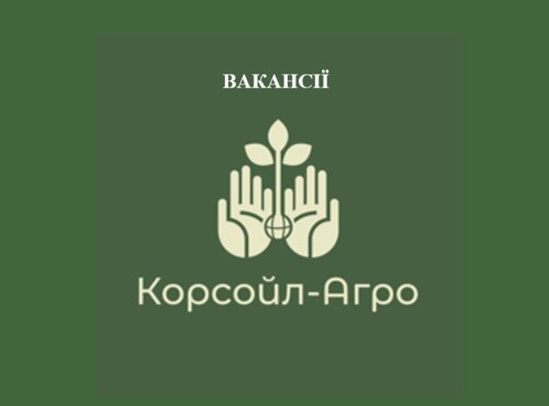 Практика та працевлаштування у «Корсойл-Агро» для здобувачів вищої освіти і випускників