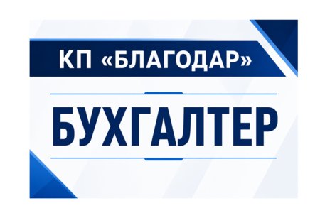 Кар'єрні можливості: КП «Благодар» оголошує набір на посаду бухгалтера