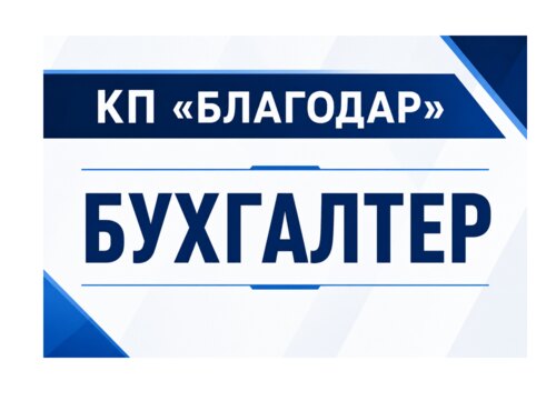 Кар'єрні можливості: КП «Благодар» оголошує набір на посаду бухгалтера