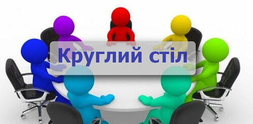 Запрошуємо на круглий стіл «Державні програми щодо сприяння отримання вищої освіти»