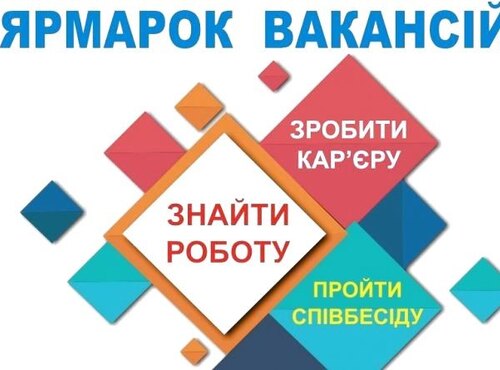 ЗАПРОШУЄМО НА "ЯРМАРОК ВАКАНСІЙ-2022"!