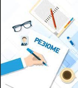 Поради щодо складання резюме