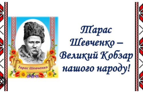 Виховна година присвячена Дню народженню Тараса Григоровича Шевченка
