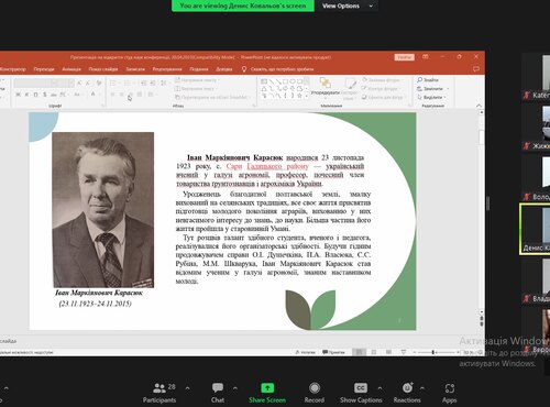 СЕКЦІЙНЕ ЗАСІДАННЯ З ХАРЧОВИХ ТЕХНОЛОГІЙ  Всеукраїнської студентської науковоїонлайн-конференції (приурочена 100-річчю від дня народження українського вченого в галузі агрономії, професора Івана Маркіяновича Карасюка)