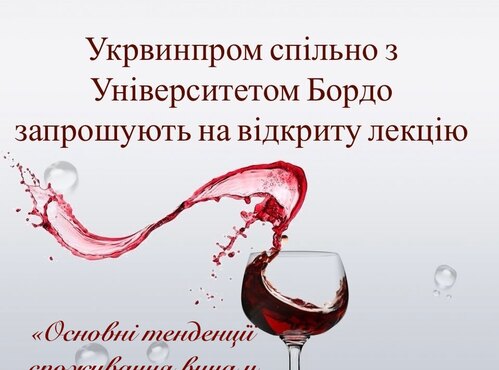 УКРВИНПРОМ СПІЛЬНО З УНІВЕРСИТЕТОМ БОРДО ЗАПРОШУЮТЬ НА ВІДКРИТУ ЛЕКЦІЮ