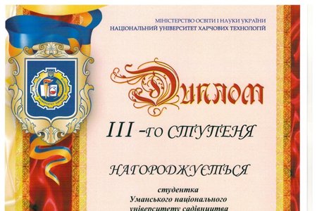 ВІТАЄМО ПЕРЕМОЖНИЦЮ ВСЕУКРАЇНСЬКОГО КОНКУРСУ СТУДЕНТСЬКИХ НАУКОВИХ РОБІТ ЗІ СПЕЦІАЛЬНОСТІ «ХАРЧОВІ ТЕХНОЛОГІЇ»